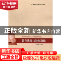 正版 教育法规与教师道德(教师教育规划教材) 编者:卫建国|责编: