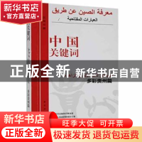 正版 中国关键词:汉阿对照:多彩贵州篇 中国外文出版发行事业局(C