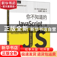 正版 你不知道的JavaScript(上卷) [美]Kyle Simpson 人民邮电出