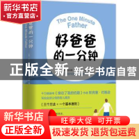正版 好爸爸的一分钟 (美)斯宾塞·约翰逊(Spencer Johnson)著 南