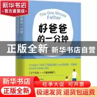 正版 好爸爸的一分钟 (美)斯宾塞·约翰逊(Spencer Johnson)著 南