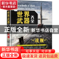 正版 世界武器大全——战舰 杨冯生 机械工业出版社 978711168902
