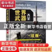 正版 世界武器大全——战舰 杨冯生 机械工业出版社 978711168902