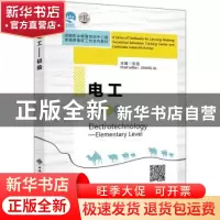 正版 电工--初级(澜湄职业教育培训中心暨柬埔寨鲁班工坊系列教材