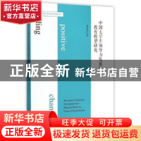 正版 中国大学生领导力发展与教育模型研究 陶思亮著 华东师范大