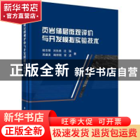 正版 页岩储层微观评价与开发模拟实验技术 胡志明[等]著 科学出