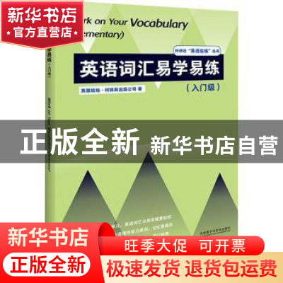 正版 英语词汇易学易练(入门级)/外研社英语在练丛书 英国哈珀·柯