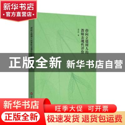 正版 指向立德树人的教师表现性评价 周文叶著 华东师范大学出版