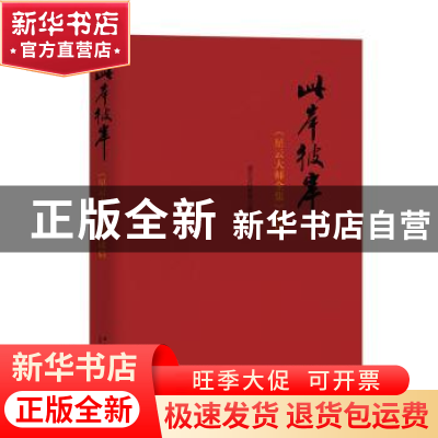 正版 此岸彼岸:《星云大师全集》读后 星云文化教育公益基金会 新