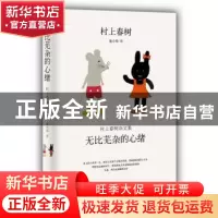 正版 无比芜杂的心绪:村上春树杂文集 村上春树 南海出版公司 978