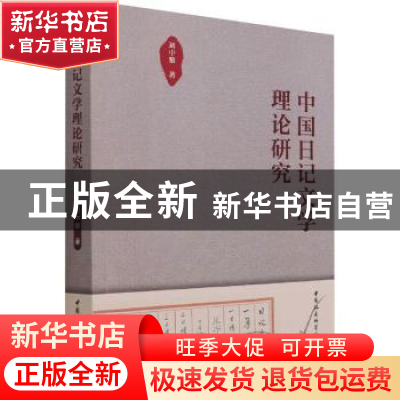 正版 中国日记文学理论研究 刘中黎 中国社会科学出版社 97875203