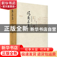 正版 哲学讲演录·哲学通信 冯契 华东师范大学出版社 97875675349