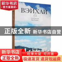 正版 Вэихай 徐承伦,王成强 新星出版社 9787513346276 书