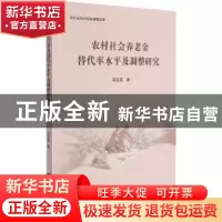 正版 农村社会养老金替代率水平及调整研究 项洁雯 浙江大学出版