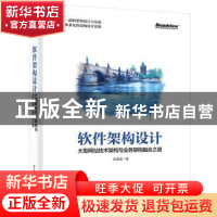 正版 软件架构设计:大型网站技术架构与业务架构融合之道 余春龙