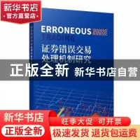 正版 证券错误交易处理机制研究 伍坚著 上海人民出版社 97872081