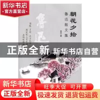 正版 朝花夕拾:鲁迅散文集 鲁迅 中国言实出版社 9787517117537