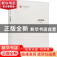 正版 唐凯麟集(精)/当代湖湘伦理学文库 唐凯麟著 岳麓书社 97875