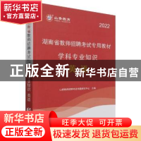 正版 湖南省教师招聘考试专用教材:英语学科专业知识 编者:山香教