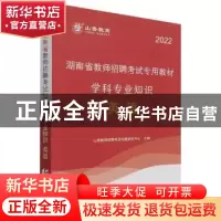 正版 湖南省教师招聘考试专用教材:英语学科专业知识 编者:山香教