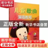 正版 儿童歌曲演唱教程:少儿版 尤静波 高歌 上海音乐出版社 9787