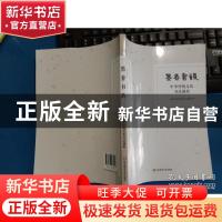 正版 墨香书韵 程迎红,吴叶舟编著 华东师范大学出版社 97875675