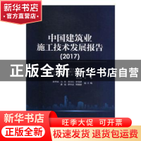 正版 中国建筑业施工技术发展报告:2017 毛志兵主编 中国建筑工业