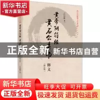 正版 黄帝阴符经·黄石公素书释义 任法融 东方出版社 97875060457