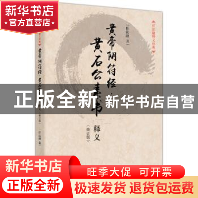 正版 黄帝阴符经·黄石公素书释义 任法融 东方出版社 97875060457