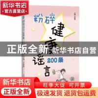正版 粉碎健康谣言200条 齐璐璐 上海科学技术出版社 97875478552