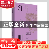 正版 江户町(大型都市的诞生与发展) (日)内藤昌著 上海人民出版