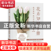 正版 花卉知识手册:花卉用语 花与节日 花卉图鉴 [日]宍户纯 人民