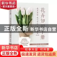 正版 花卉知识手册:花卉用语 花与节日 花卉图鉴 [日]宍户纯 人民