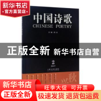 正版 中国诗歌:2017.2(第86卷):秋兴九章 阎志主编 人民文学出版
