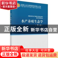 正版 水产养殖生态学 编者:董双林//田相利//高勤峰|责编:李秀伟/