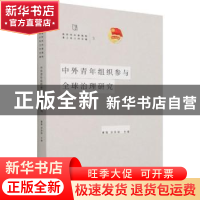 正版 中外青年组织参与全球治理研究 董霞,张良驯 中国青年出版社