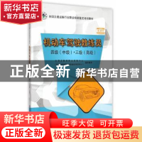 正版 机动车驾驶教练员:四级(中级)·三级(高级) 交通运输部职业资