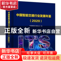 正版 中国智能交通行业发展年鉴(2020) 中国智能交通协会编 电