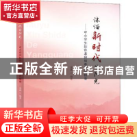 正版 沐浴新时代的阳光——中小学生红色基因培养模式探索 金琪编