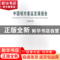 正版 中国城市客运发展报告:2013 中华人民共和国交通运输部编