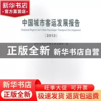 正版 中国城市客运发展报告:2013 中华人民共和国交通运输部编