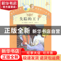 正版 失踪的王子 (美)弗朗西丝·伯内特著 人民文学出版社 9787020