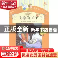 正版 失踪的王子 (美)弗朗西丝·伯内特著 人民文学出版社 9787020