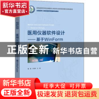 正版 医用仪器软件设计——基于WinForm 董磊,王倪传主编 电子工