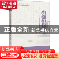 正版 德润课堂:语文学科德育课堂教学实录 郑巍,曹怿岚主编 上海