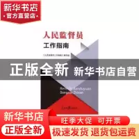 正版 人民监督员工作指南 《人民监督员工作指南》编写组 人民日
