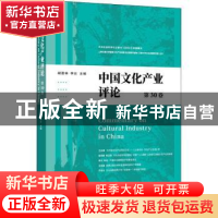 正版 中国文化产业评论(第30卷) 胡惠林,李炎主编 上海人民出版