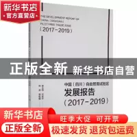 正版 中国(四川)自由贸易试验区发展报告:2017-2019:2017-2019 姜
