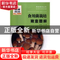 正版 食用菌栽培致富图解 吴圣进主编 广西科学技术出版社 978755