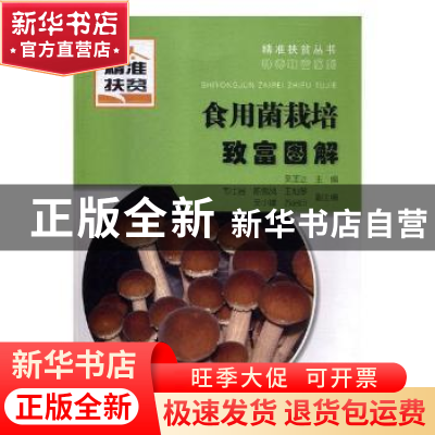 正版 食用菌栽培致富图解 吴圣进主编 广西科学技术出版社 978755